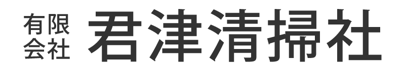 有限会社君津清掃社