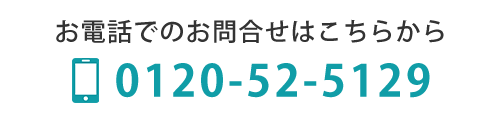 お電話でのお問合せはこちらから0120-52-5129