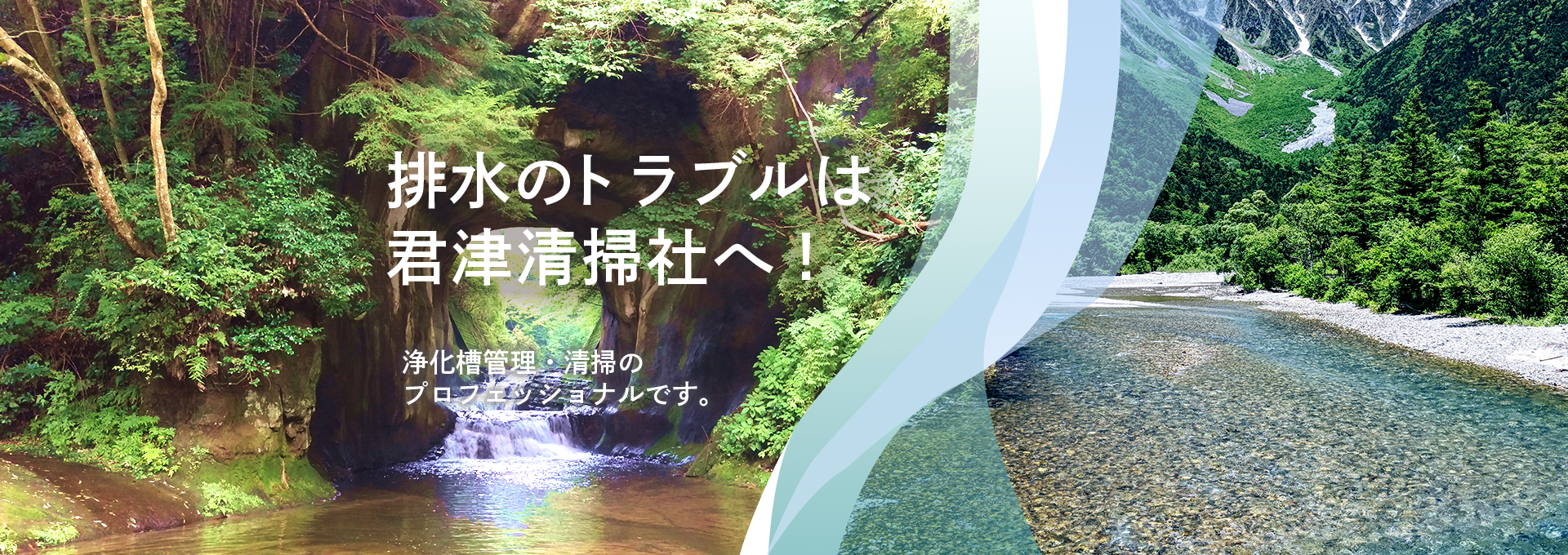 排水のトラブルは君津清掃社へ！　濃溝の滝と川